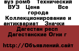 1.1) вуз ромб : Технический ВУЗ › Цена ­ 289 - Все города Коллекционирование и антиквариат » Значки   . Дагестан респ.,Дагестанские Огни г.